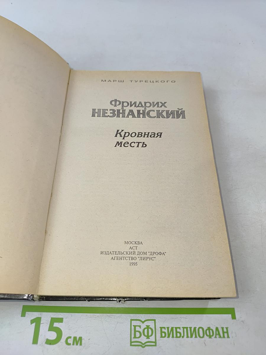 Кровная месть