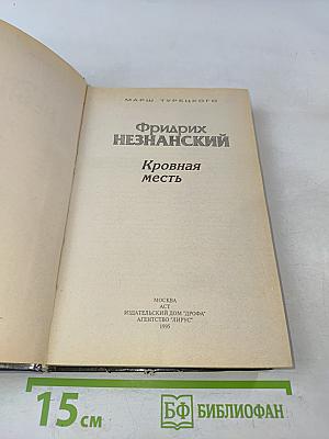 Кровная месть