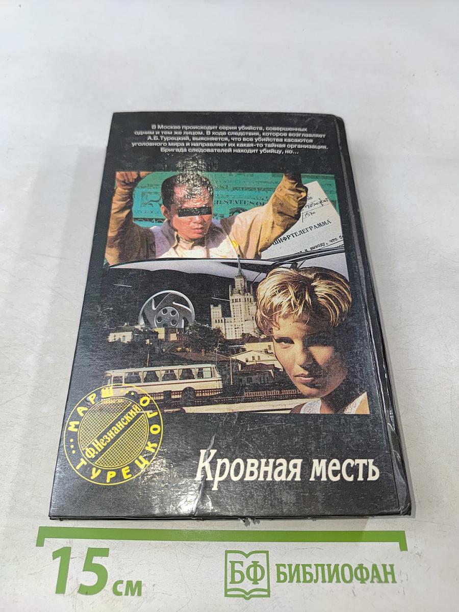 Кровная месть
