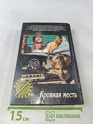 Кровная месть