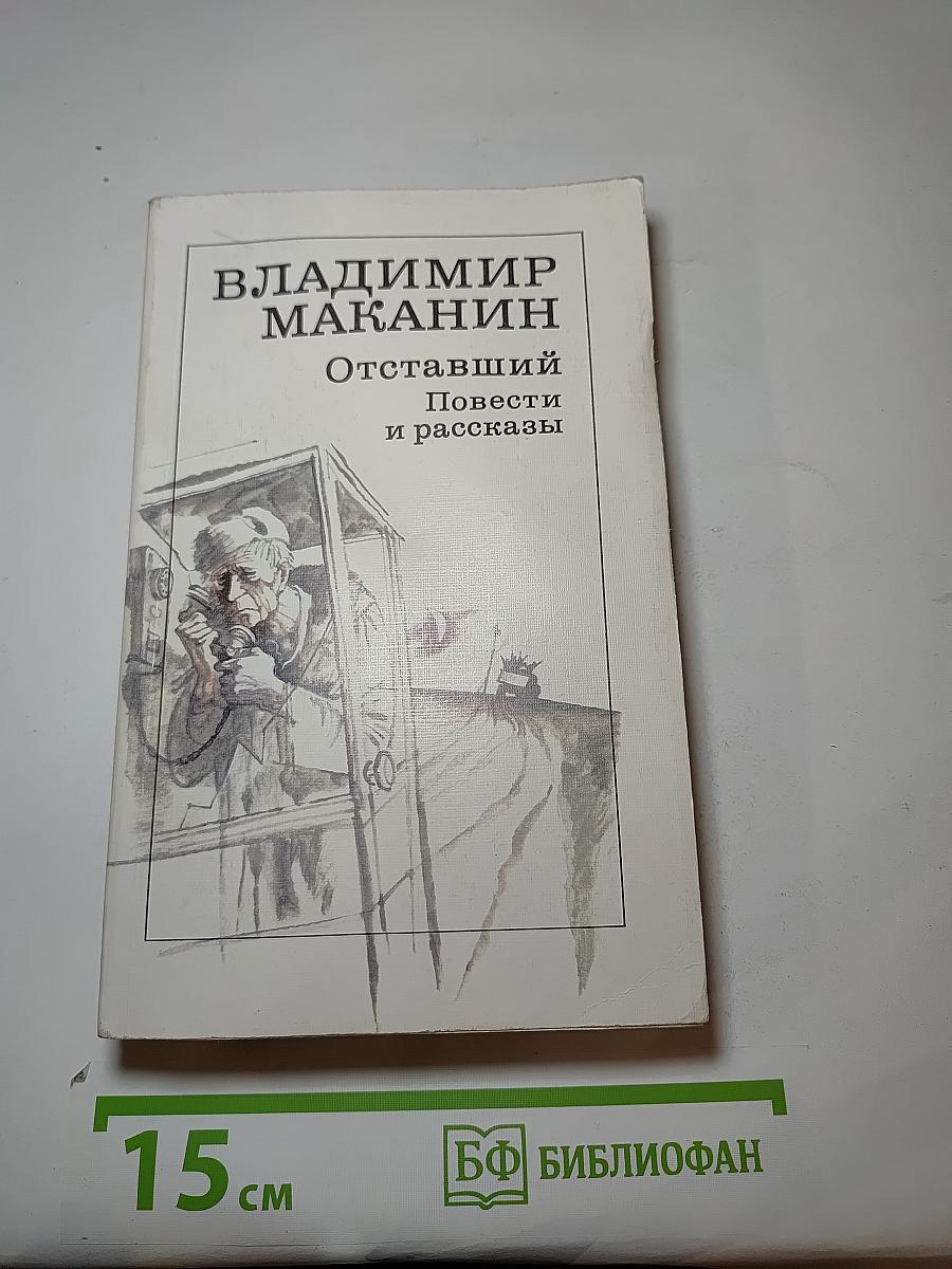 Отставший. Повести и рассказы