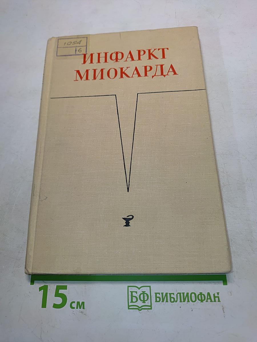 Инфаркт миокарда