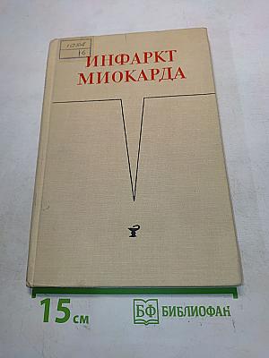 Инфаркт миокарда