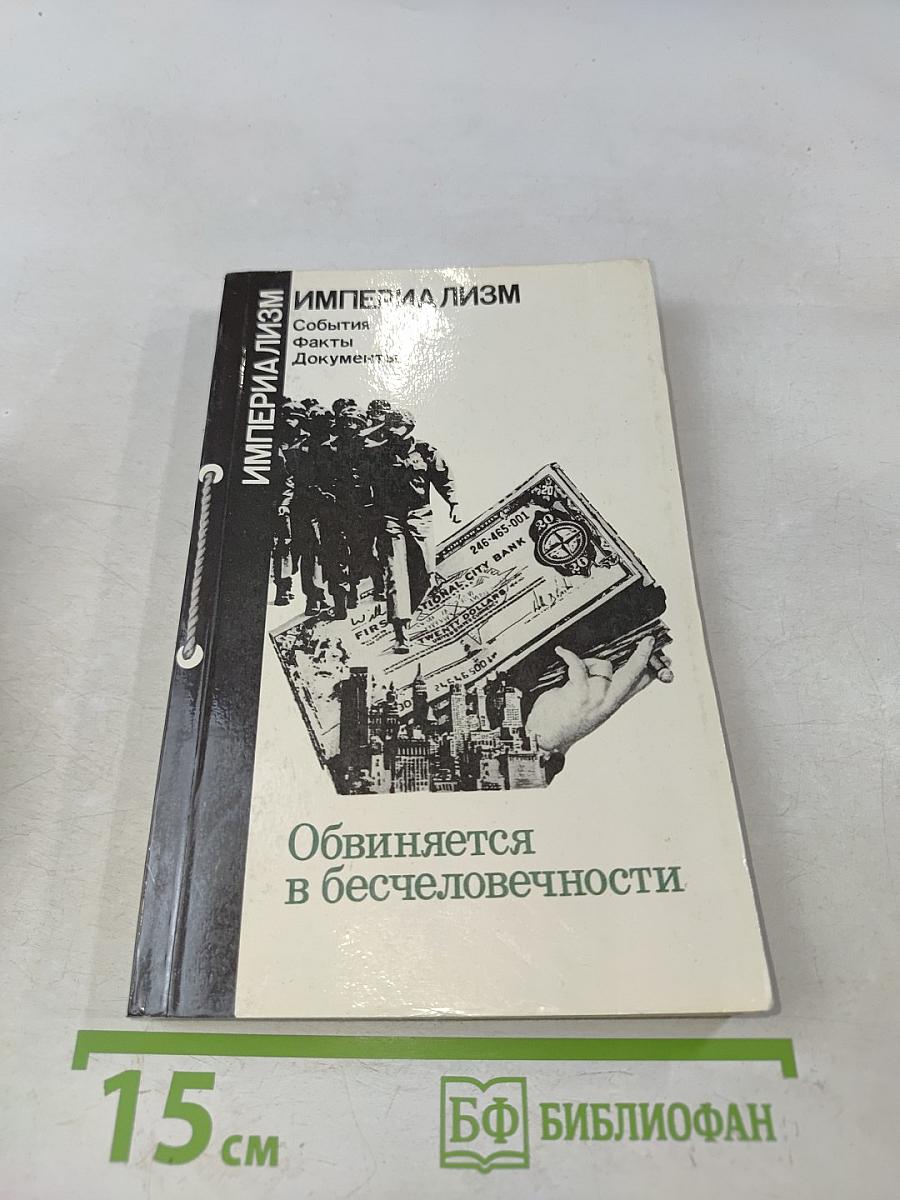 Империализм. События, факты, документы. Обвиняется в бесчеловечности