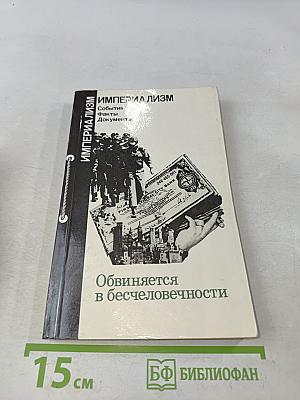 Империализм. События, факты, документы. Обвиняется в бесчеловечности