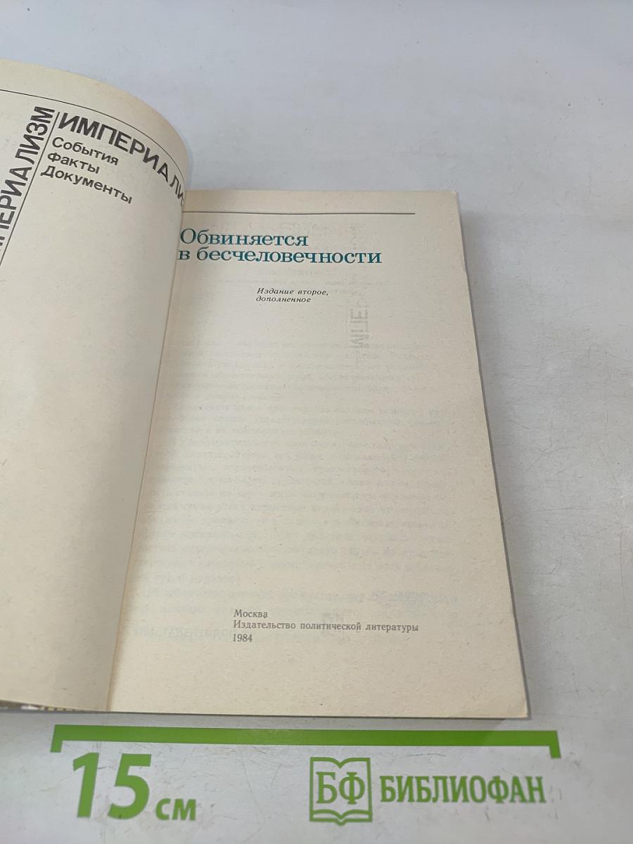 Империализм. События, факты, документы. Обвиняется в бесчеловечности