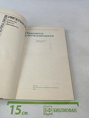 Империализм. События, факты, документы. Обвиняется в бесчеловечности