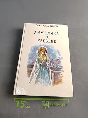 Анжелика в Квебеке. Книга 9