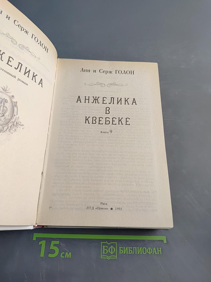 Анжелика в Квебеке. Книга 9