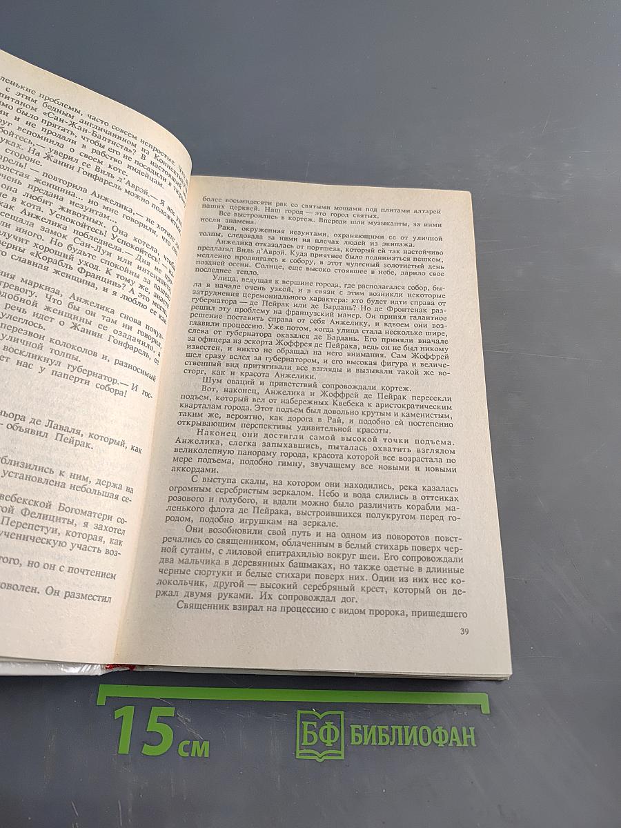 Анжелика в Квебеке. Книга 9