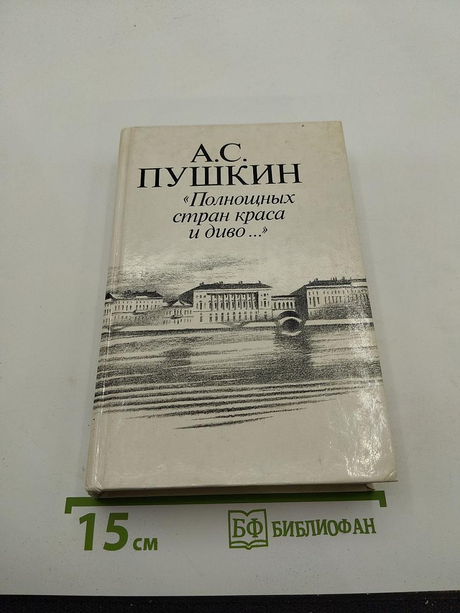 Полнощных стран краса и диво...