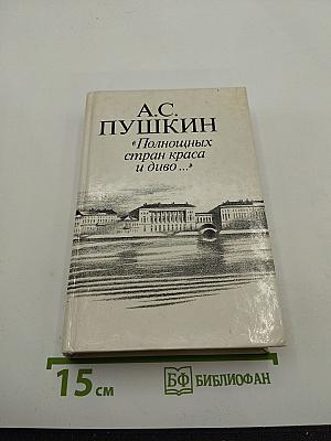 Полнощных стран краса и диво...