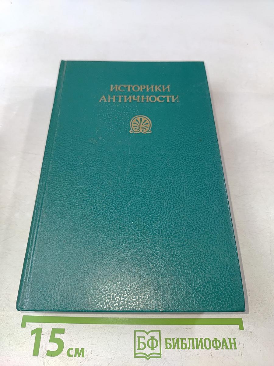 Историки античности. Том первый. Древняя Греция