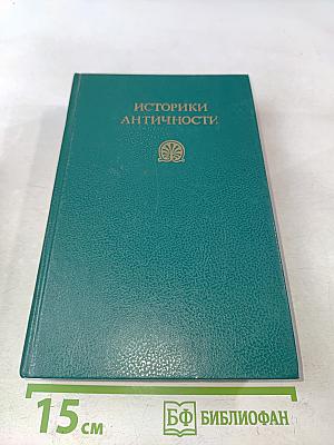 Историки античности. Том первый. Древняя Греция