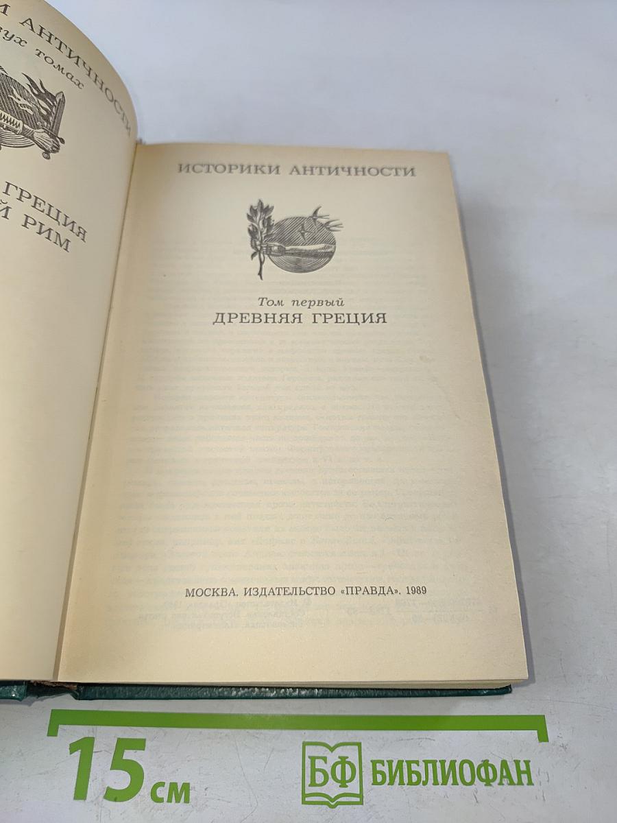 Историки античности. Том первый. Древняя Греция