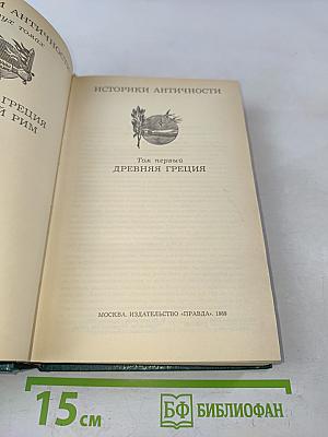 Историки античности. Том первый. Древняя Греция