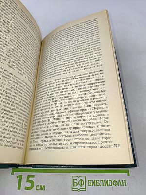 Историки античности. Том первый. Древняя Греция