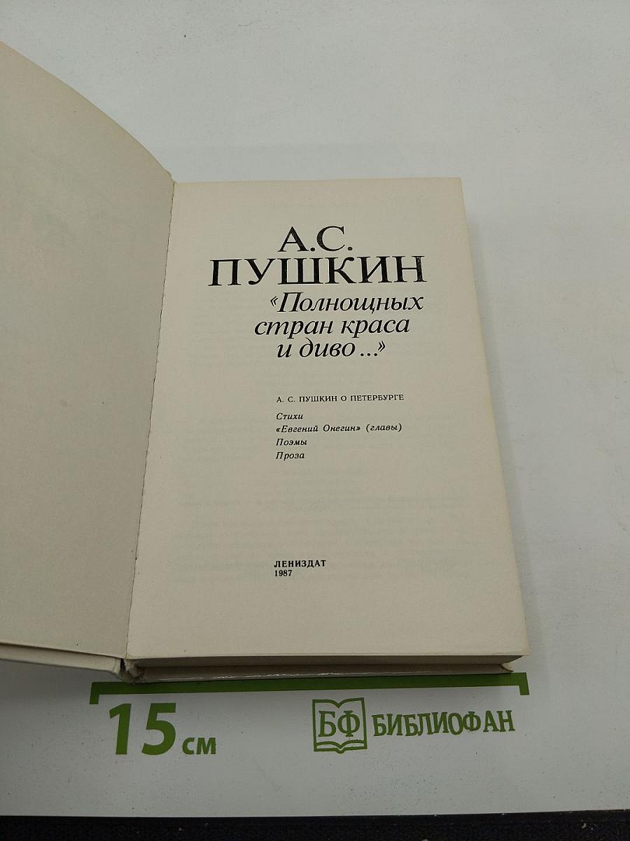 Полнощных стран краса и диво...