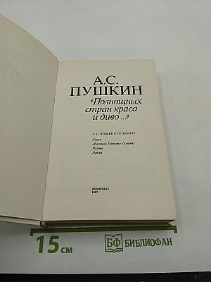 Полнощных стран краса и диво...