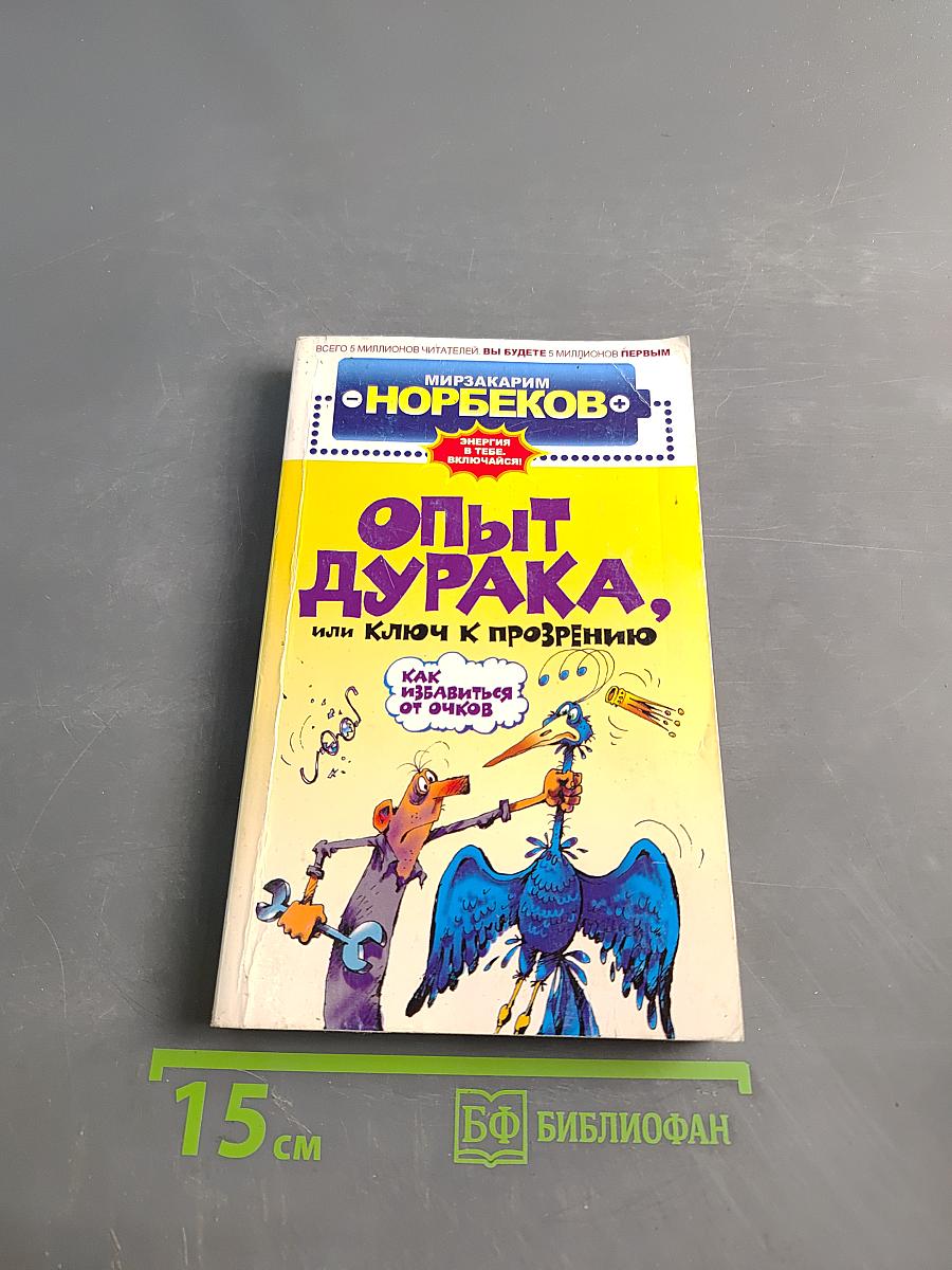 Опыт дурака, или Ключ к прозрению. Как избавиться от очков
