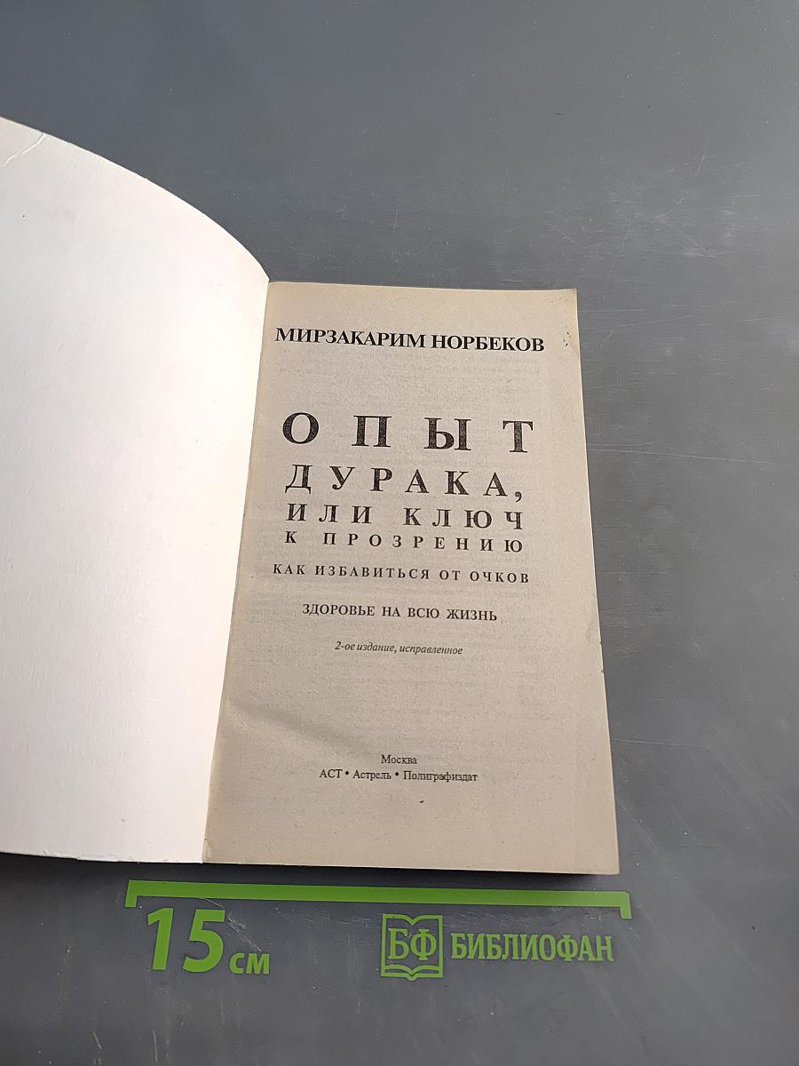 Опыт дурака, или Ключ к прозрению. Как избавиться от очков