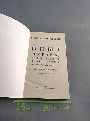Опыт дурака, или Ключ к прозрению. Как избавиться от очков