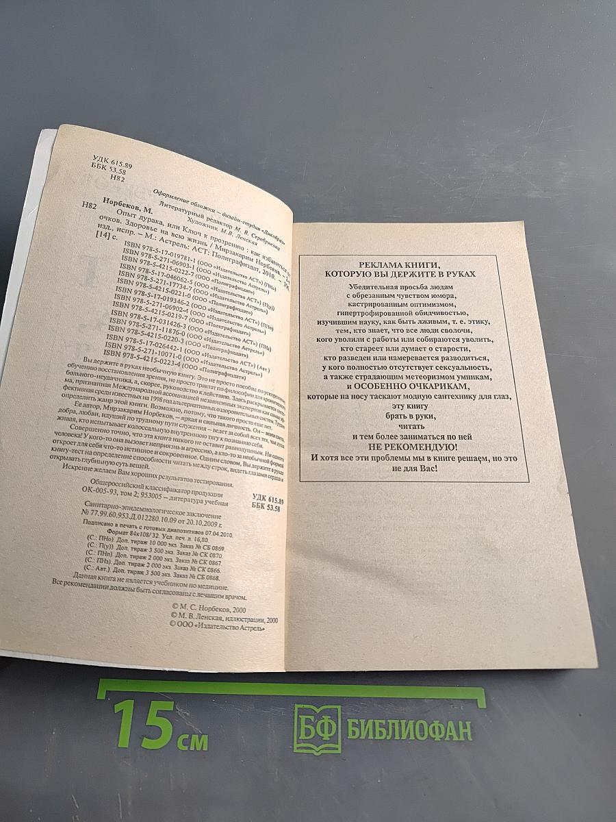 Опыт дурака, или Ключ к прозрению. Как избавиться от очков