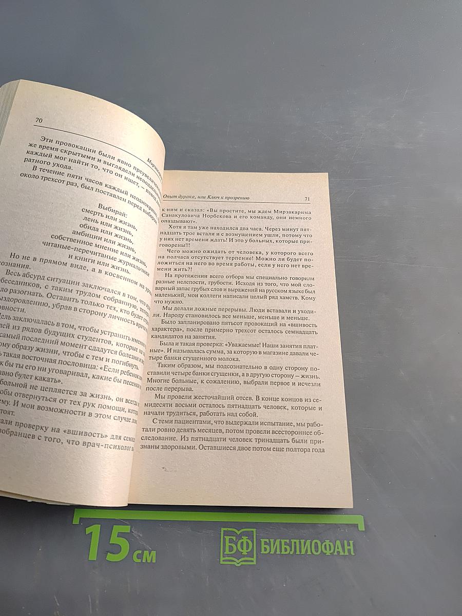Опыт дурака, или Ключ к прозрению. Как избавиться от очков