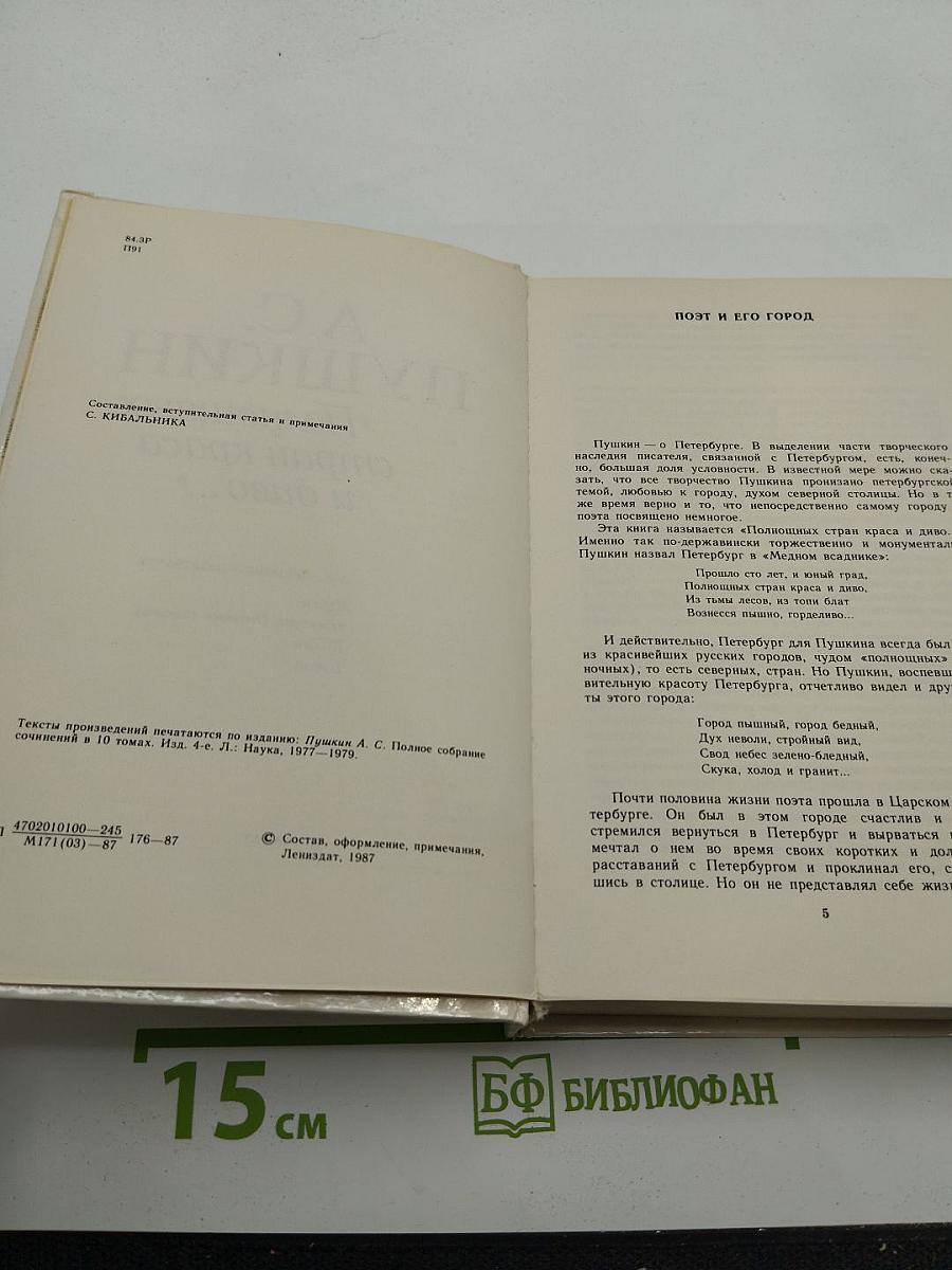Полнощных стран краса и диво...