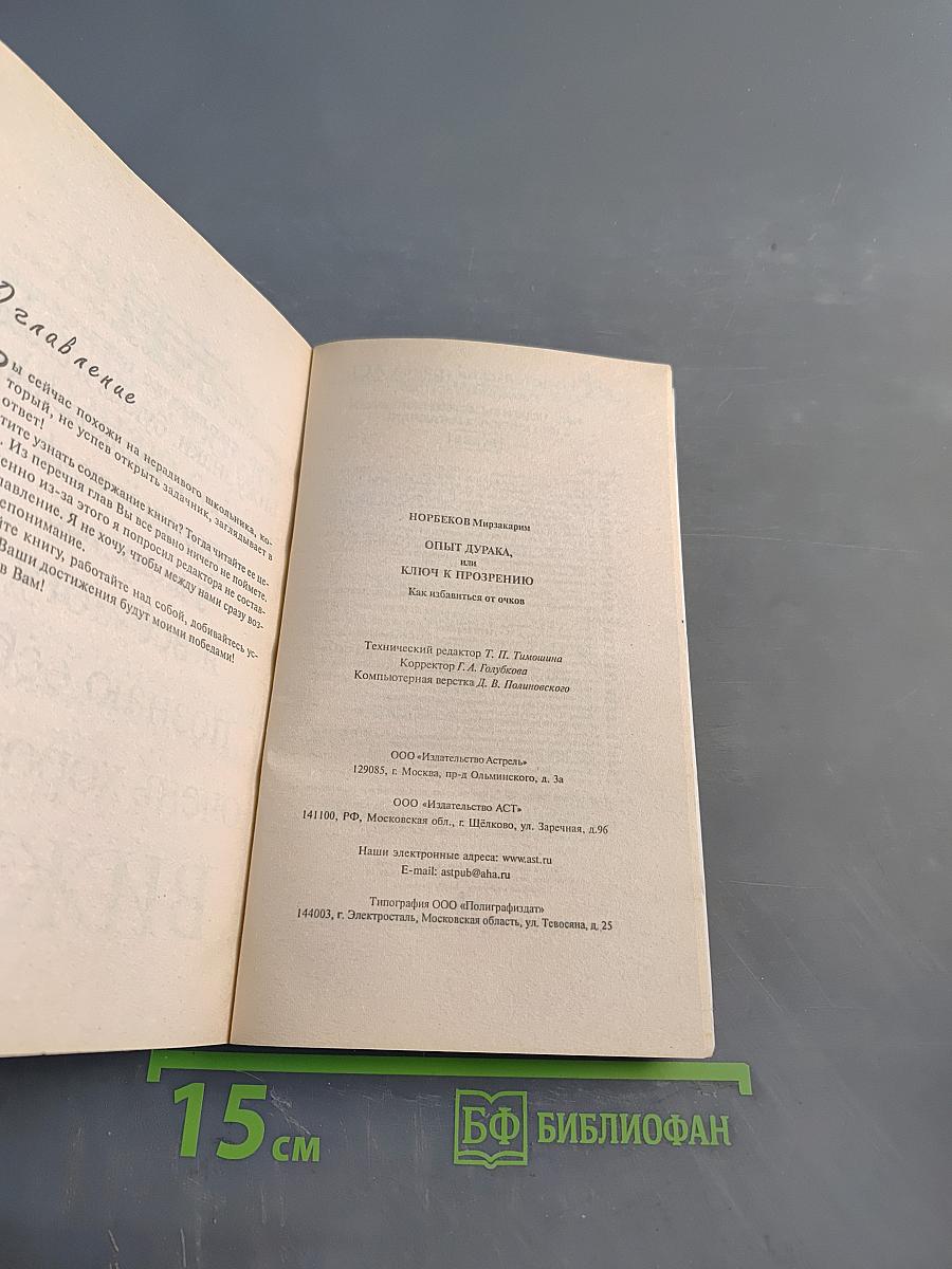 Опыт дурака, или Ключ к прозрению. Как избавиться от очков