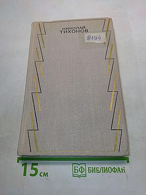 Собрание сочинений. Том второй. Стихотворения, поэмы, переводы