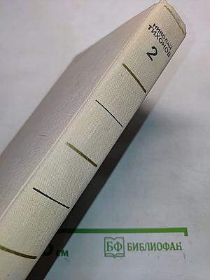 Собрание сочинений. Том второй. Стихотворения, поэмы, переводы