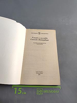 Узнай и полюби Санкт-Петербург. Пособие по историческому краеведению