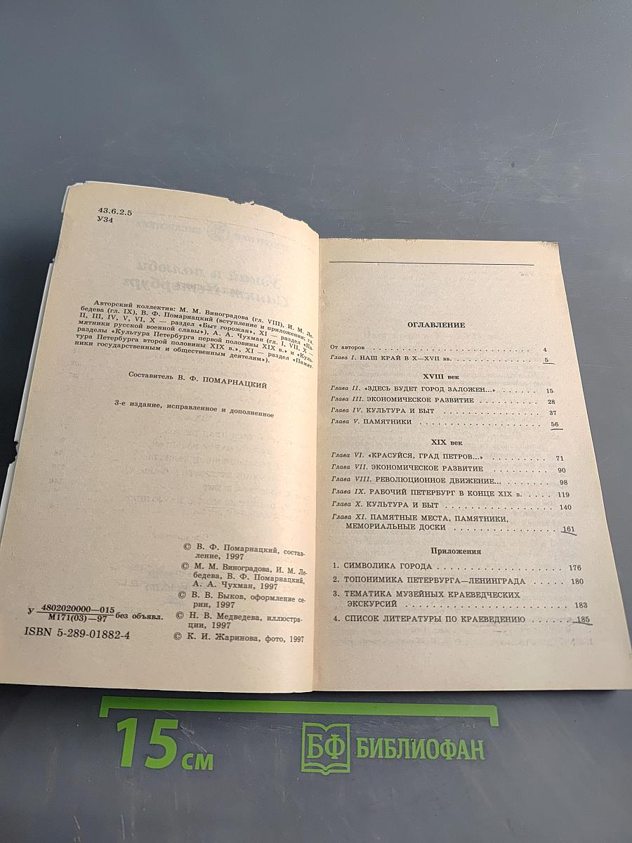 Узнай и полюби Санкт-Петербург. Пособие по историческому краеведению