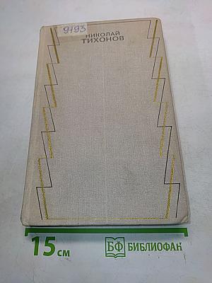 Собрание сочинений. Том первый. Стихотворения