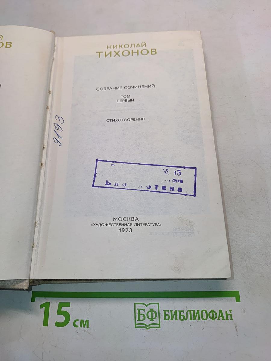 Собрание сочинений. Том первый. Стихотворения