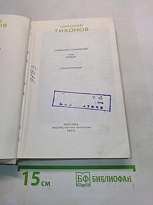 Собрание сочинений. Том первый. Стихотворения