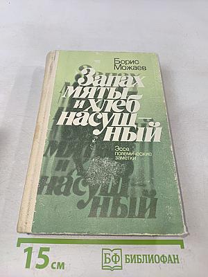 Запах мяты и хлеб насущный