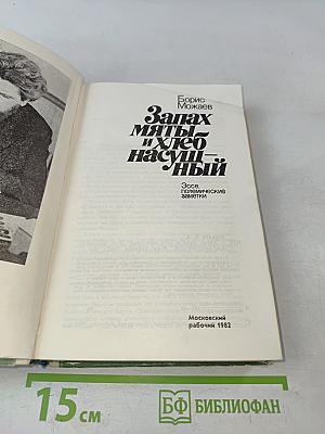 Запах мяты и хлеб насущный
