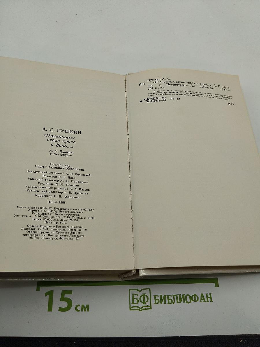 Полнощных стран краса и диво...