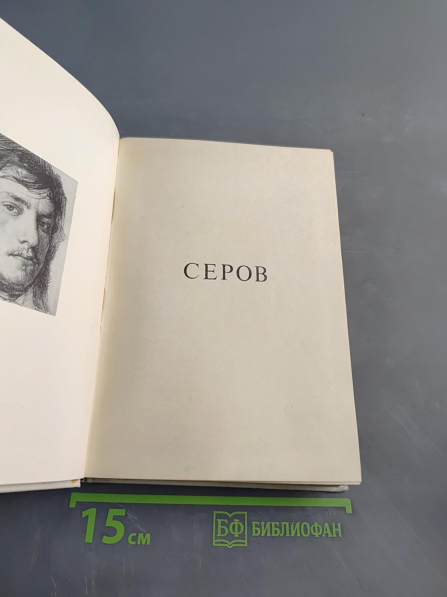 Валентин Серов