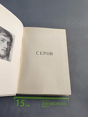 Валентин Серов