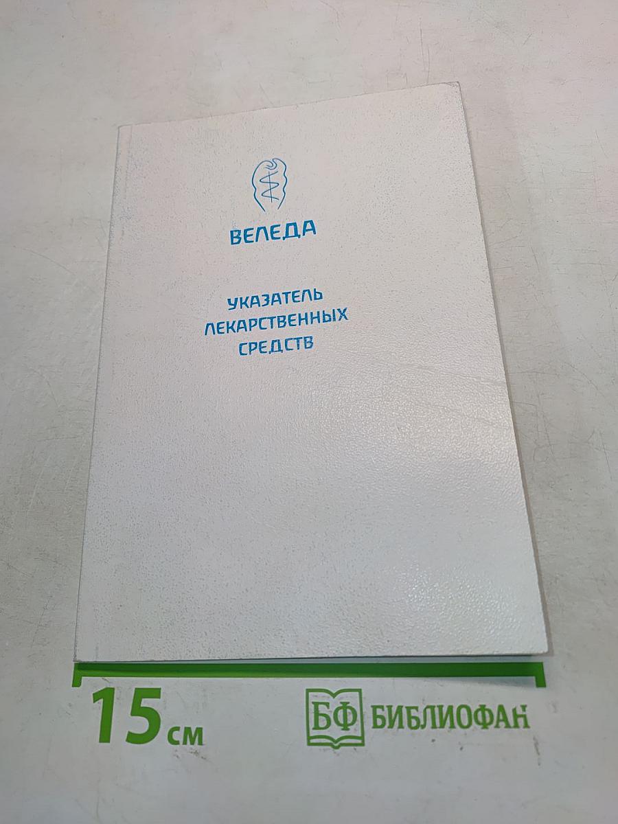 Указатель лекарственных средств