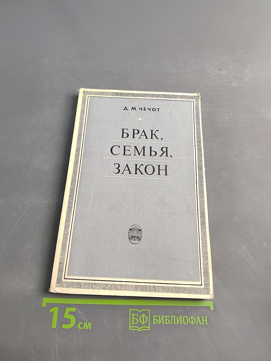 Брак, семья, закон