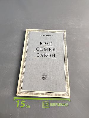 Брак, семья, закон