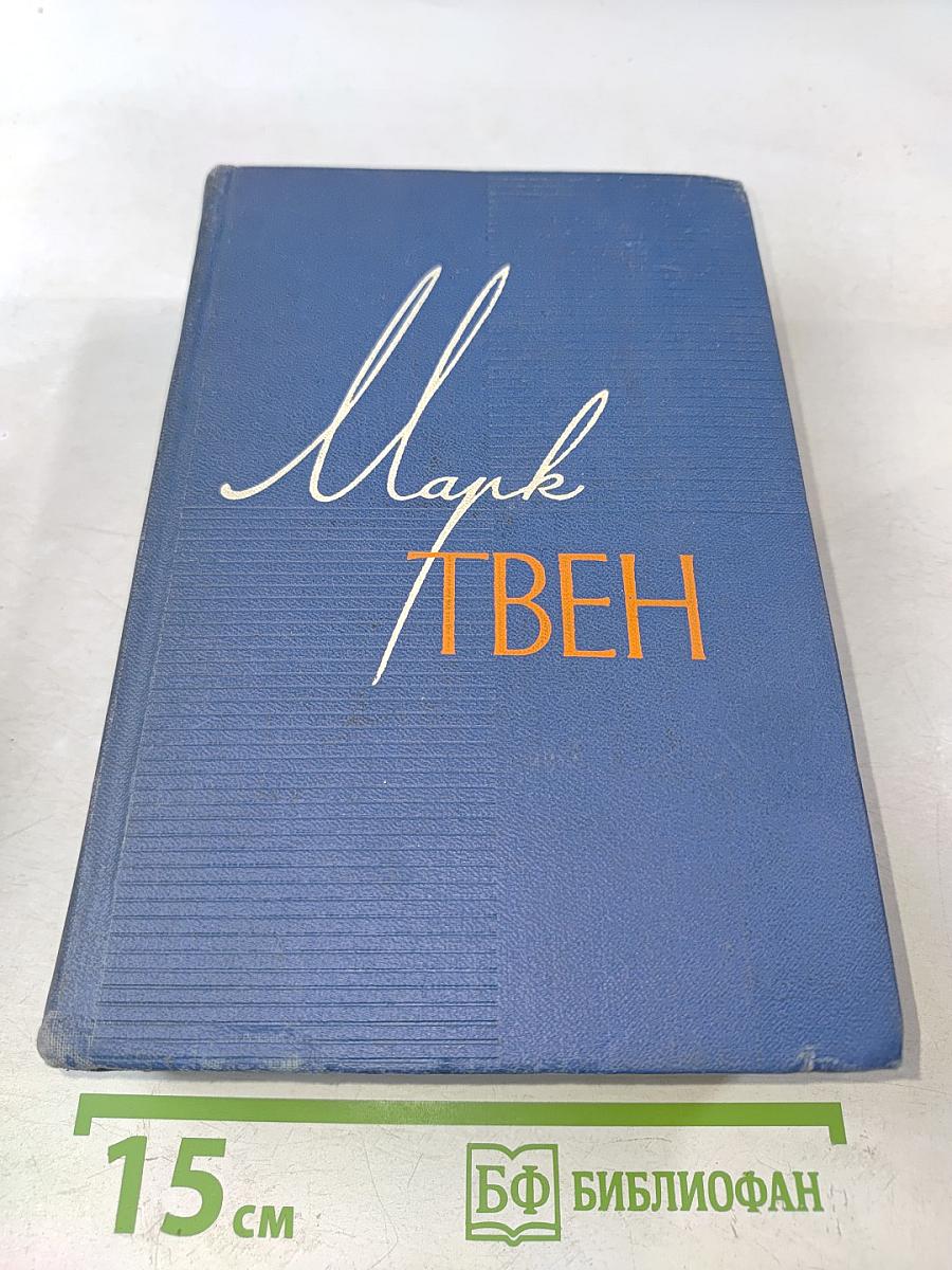 Марк Твен. Собрание сочинений. Том двенадцатый. Из "Автобиографии", из "Записных книжек", избранные письма