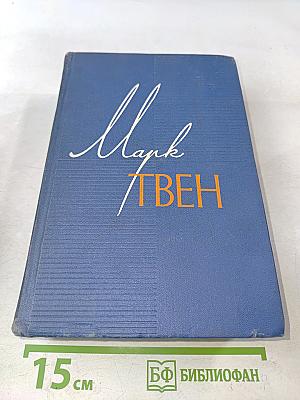 Марк Твен. Собрание сочинений. Том двенадцатый. Из "Автобиографии", из "Записных книжек", избранные письма