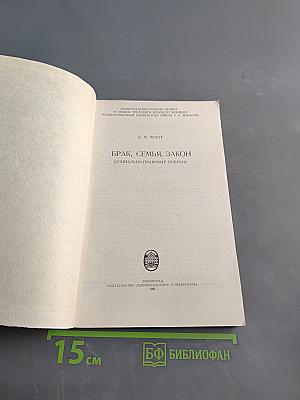 Брак, семья, закон