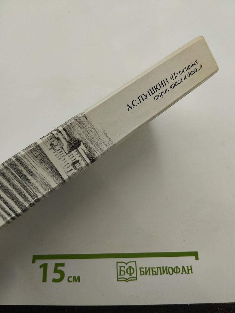 Полнощных стран краса и диво...