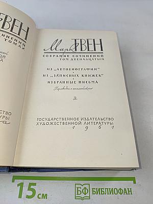 Марк Твен. Собрание сочинений. Том двенадцатый. Из "Автобиографии", из "Записных книжек", избранные письма